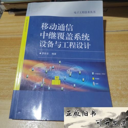 二手9成新《移动通信中继覆盖系统设备与工程设计》选购指南 书角泡水不掩专业价值