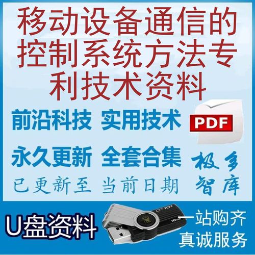 移动设备通信的控制系统方法 专利技术全景与创新路径