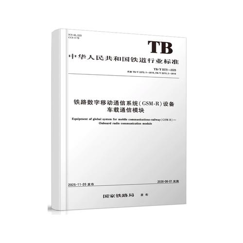 TB/T 3370-2025 铁路数字移动通信系统（GSM-R）设备车载通信模块解析 移动通信设备与采购要点