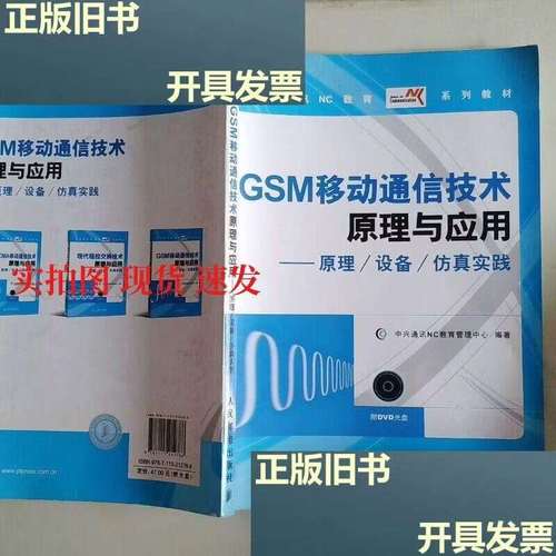 gsm移动通信技术原理与应用原理 设备 仿真实践