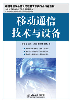 移动通信技术与设备
