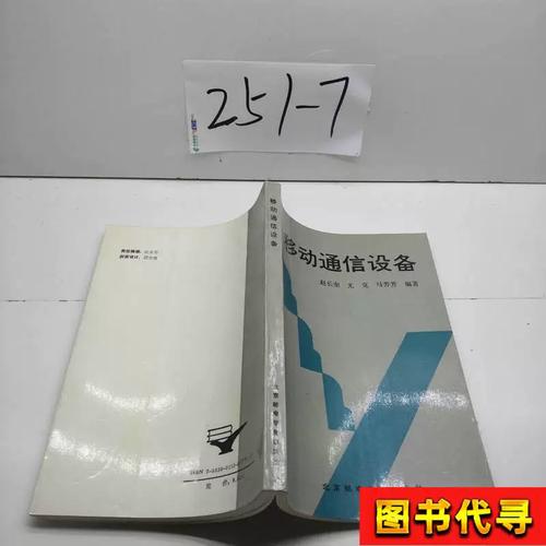 移动通信设备 赵长奎 尤克 马芳芳 1993