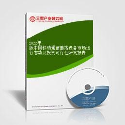 2022年版中国移动通信基站设备市场运行态势及投资可行性研究报告