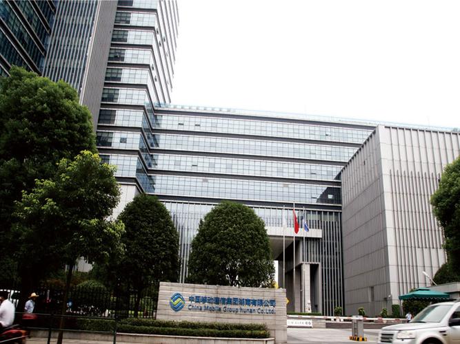 中国移动通信集团湖南